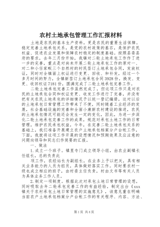 农村土地承包管理工作汇报材料