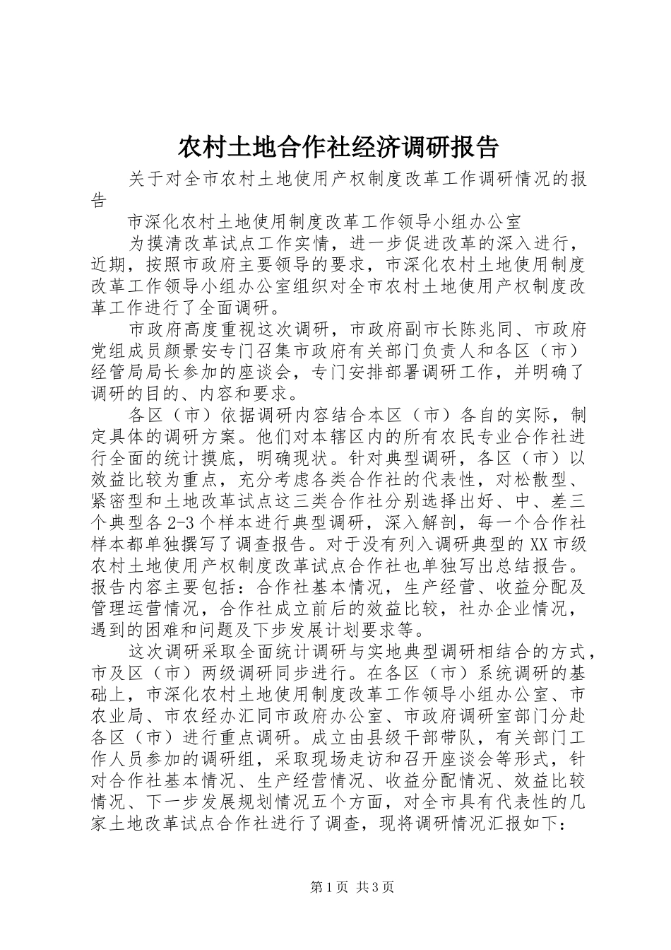 农村土地合作社经济调研报告_第1页