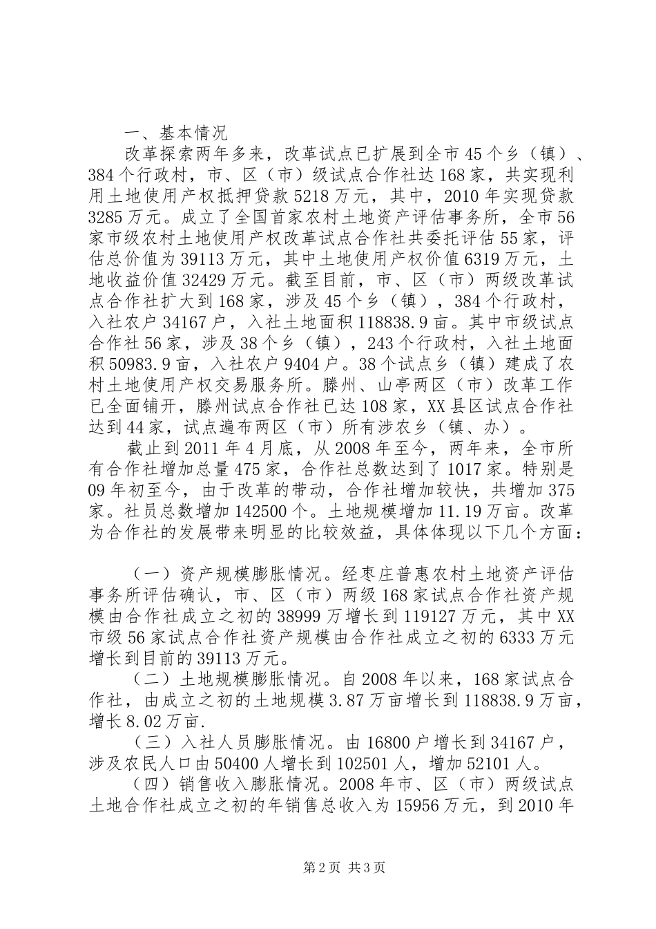 农村土地合作社经济调研报告_第2页
