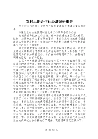 农村土地合作社经济调研报告
