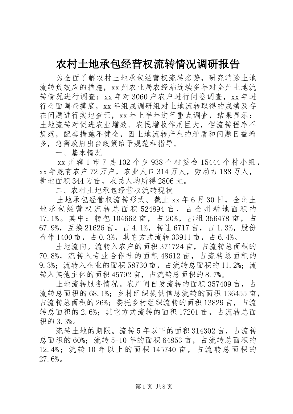 农村土地承包经营权流转情况调研报告_第1页