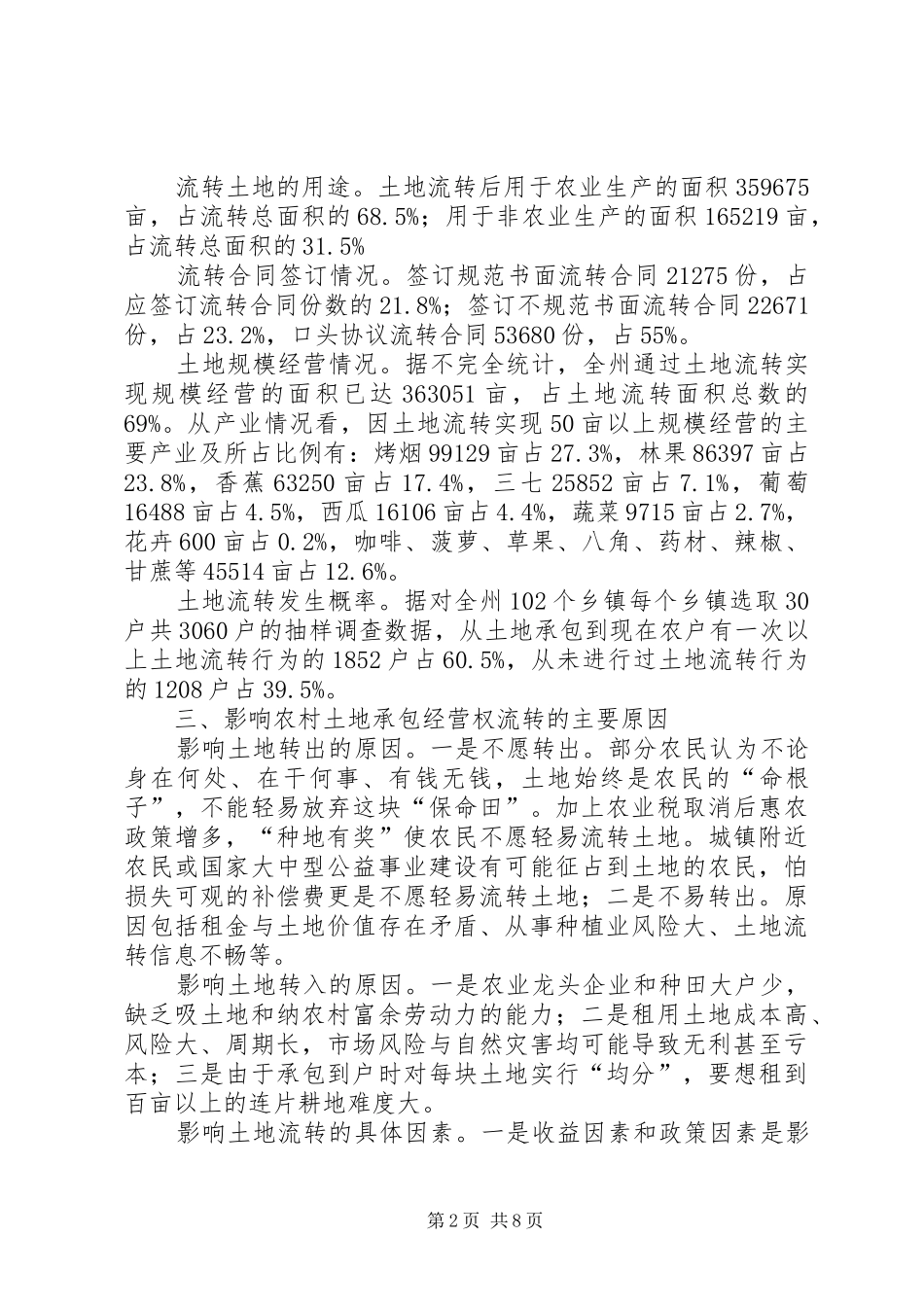 农村土地承包经营权流转情况调研报告_第2页
