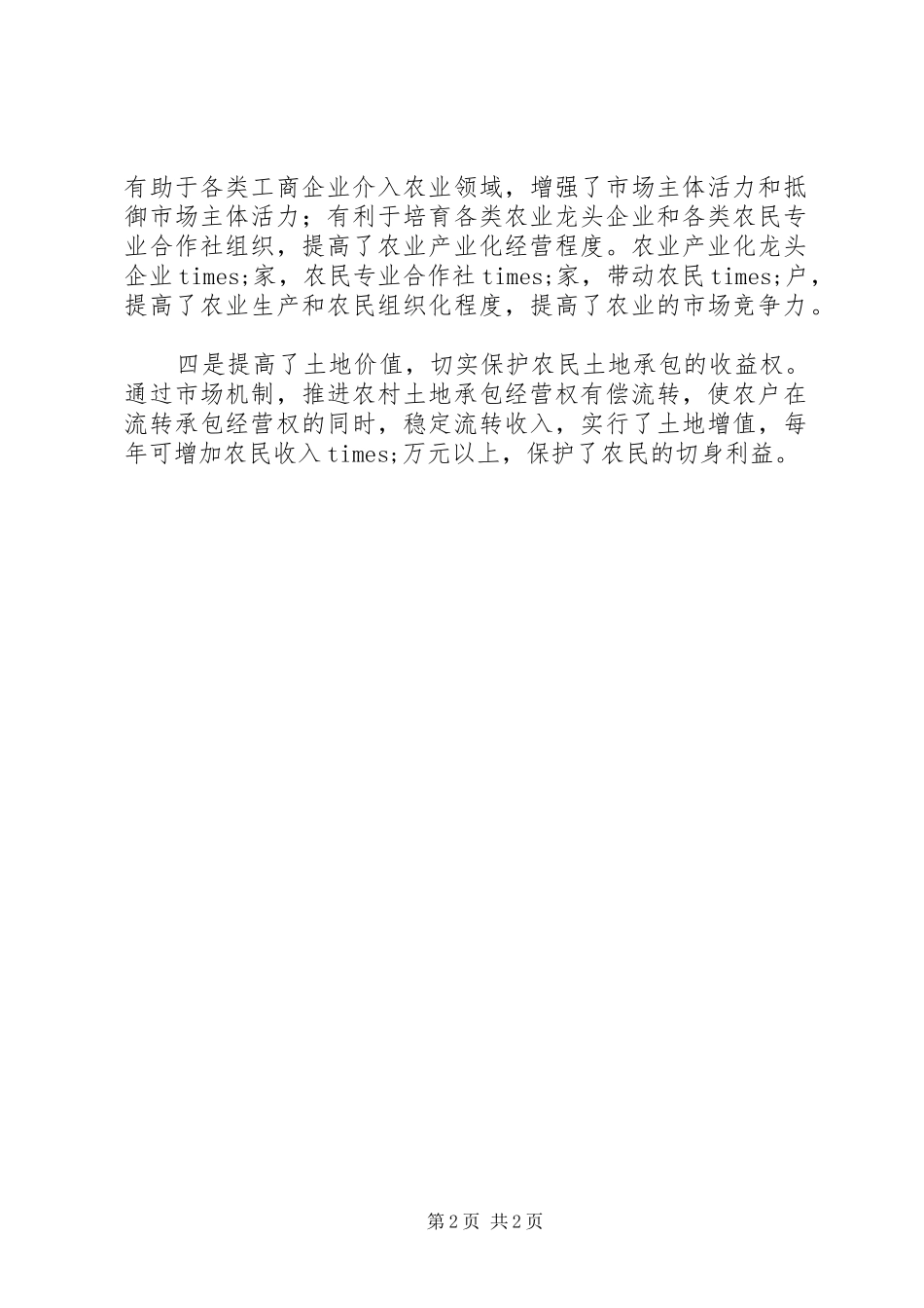 农村土地存贷合作社工作汇报_第2页