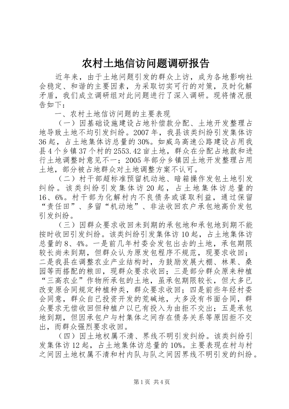 农村土地信访问题调研报告_第1页