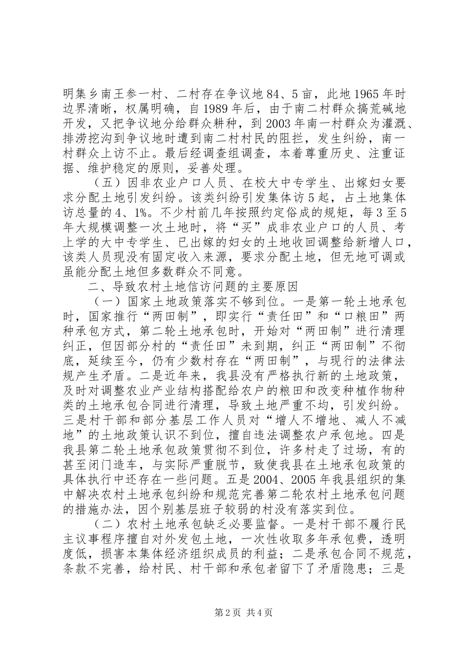 农村土地信访问题调研报告_第2页