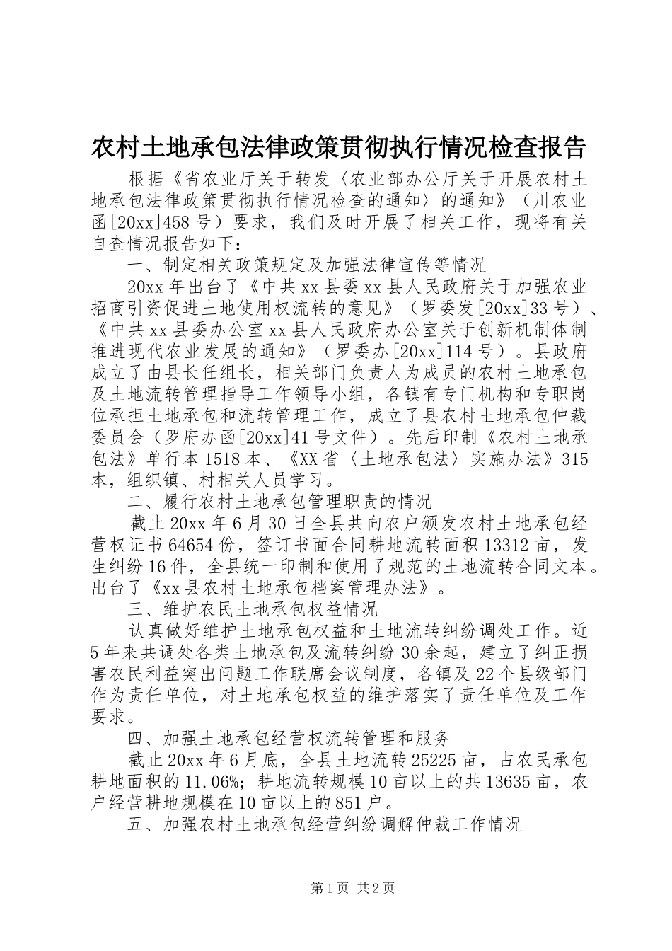 农村土地承包法律政策贯彻执行情况检查报告_第1页