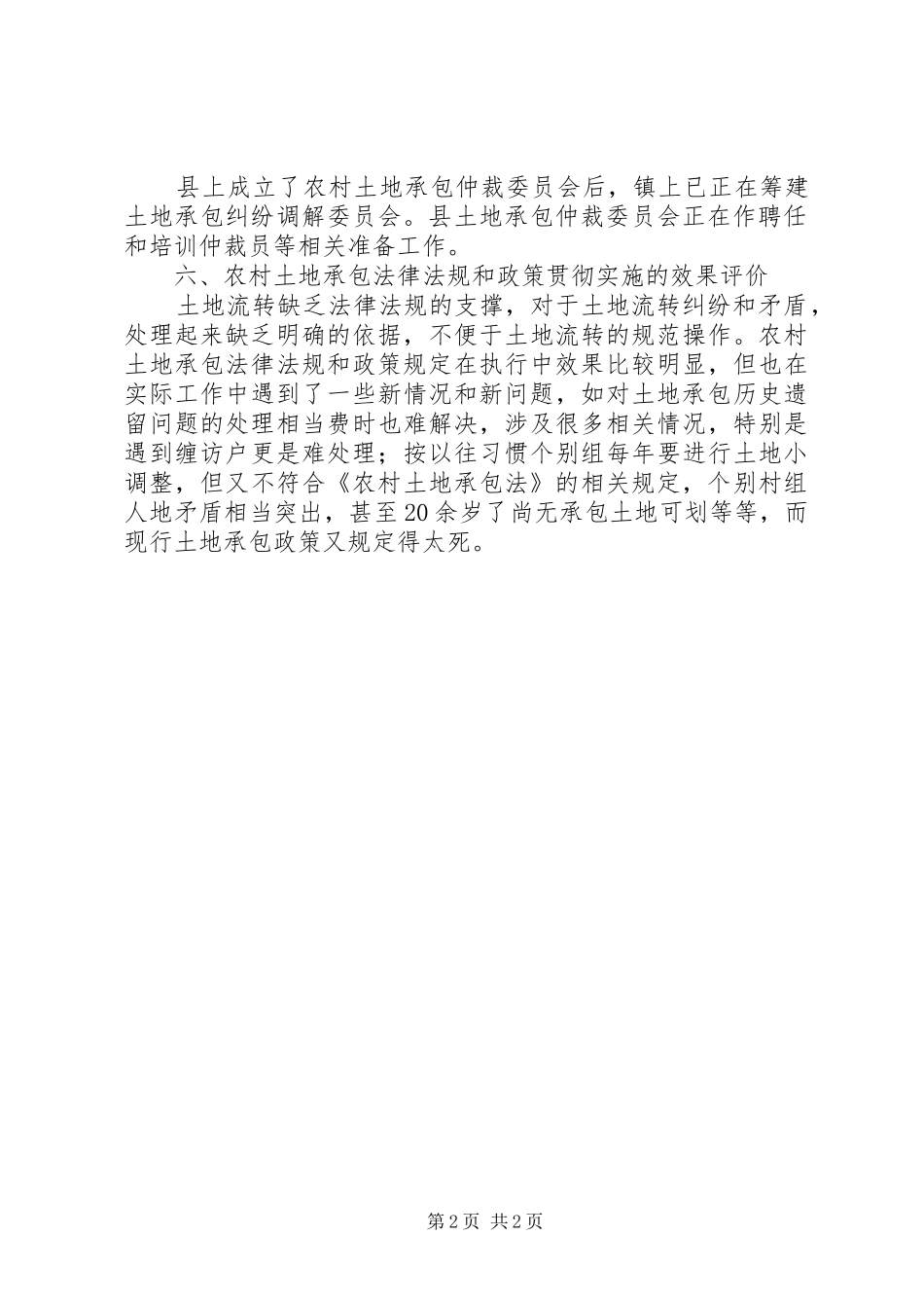 农村土地承包法律政策贯彻执行情况检查报告_第2页