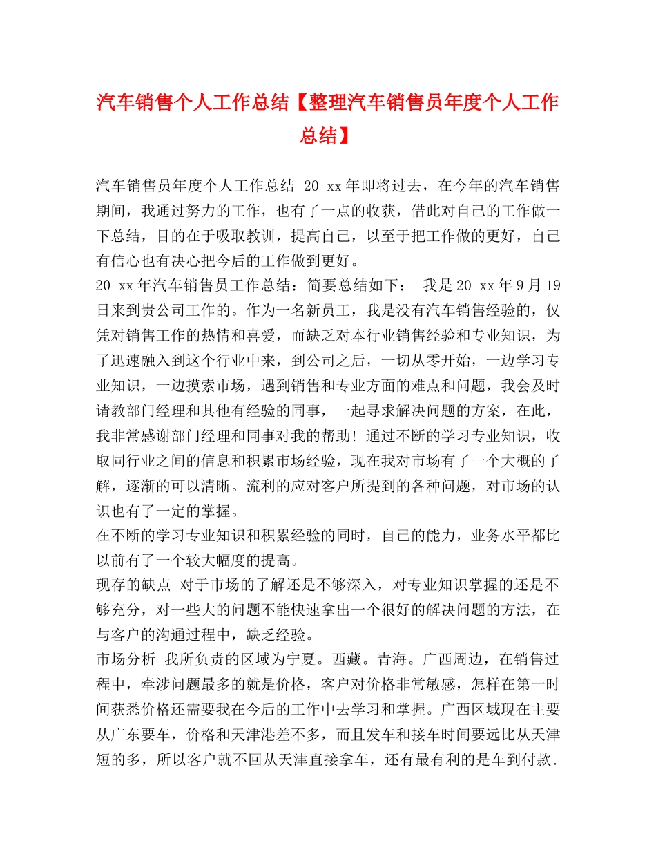汽车销售个人工作总结【整理汽车销售员年度个人工作总结】 _第1页