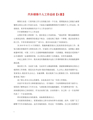 汽车销售个人工作总结【4篇】 