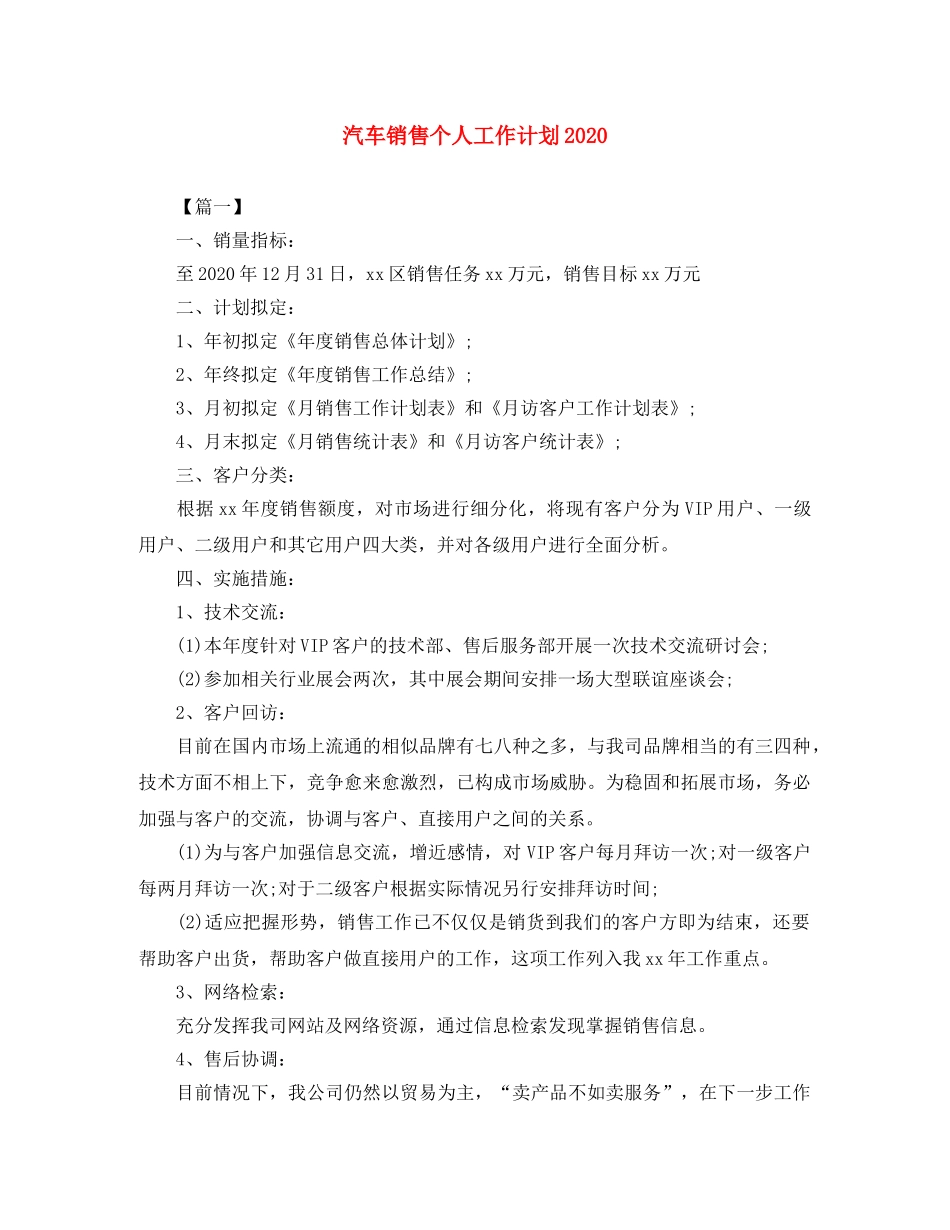 汽车销售个人工作计划2020 _第1页
