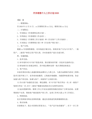 汽车销售个人工作计划2020 