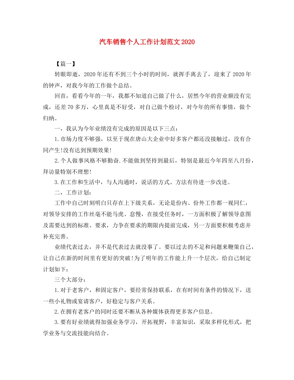 汽车销售个人工作计划范文2020 _第1页
