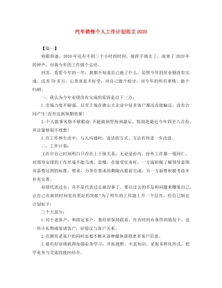 汽车销售个人工作计划范文2020 