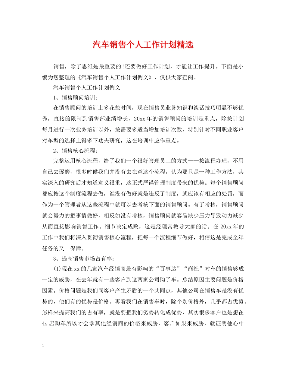 汽车销售个人工作计划精选 _第1页