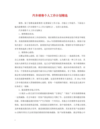 汽车销售个人工作计划精选 