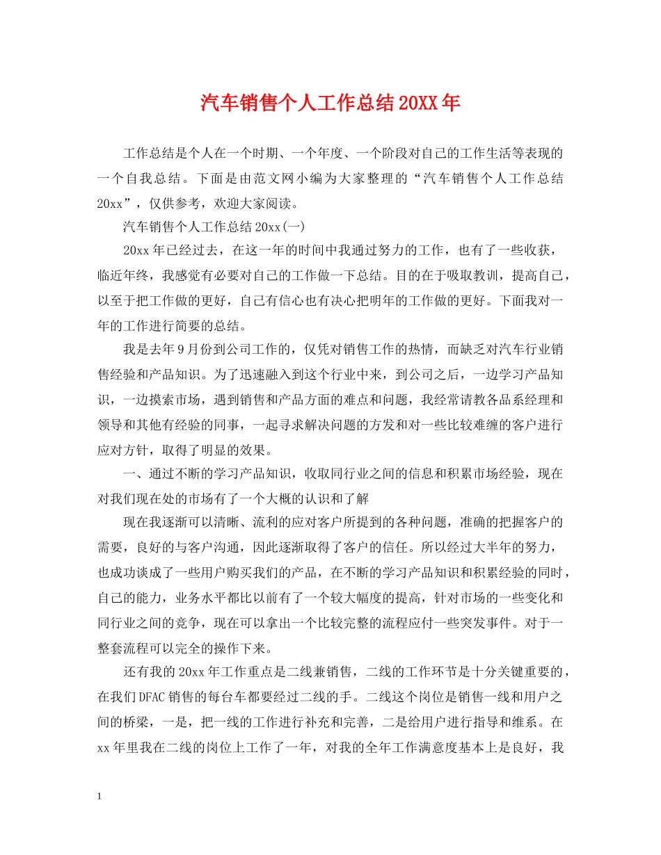 汽车销售个人工作总结20XX年 _第1页