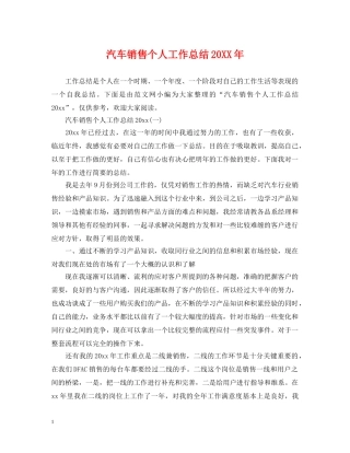 汽车销售个人工作总结20XX年 
