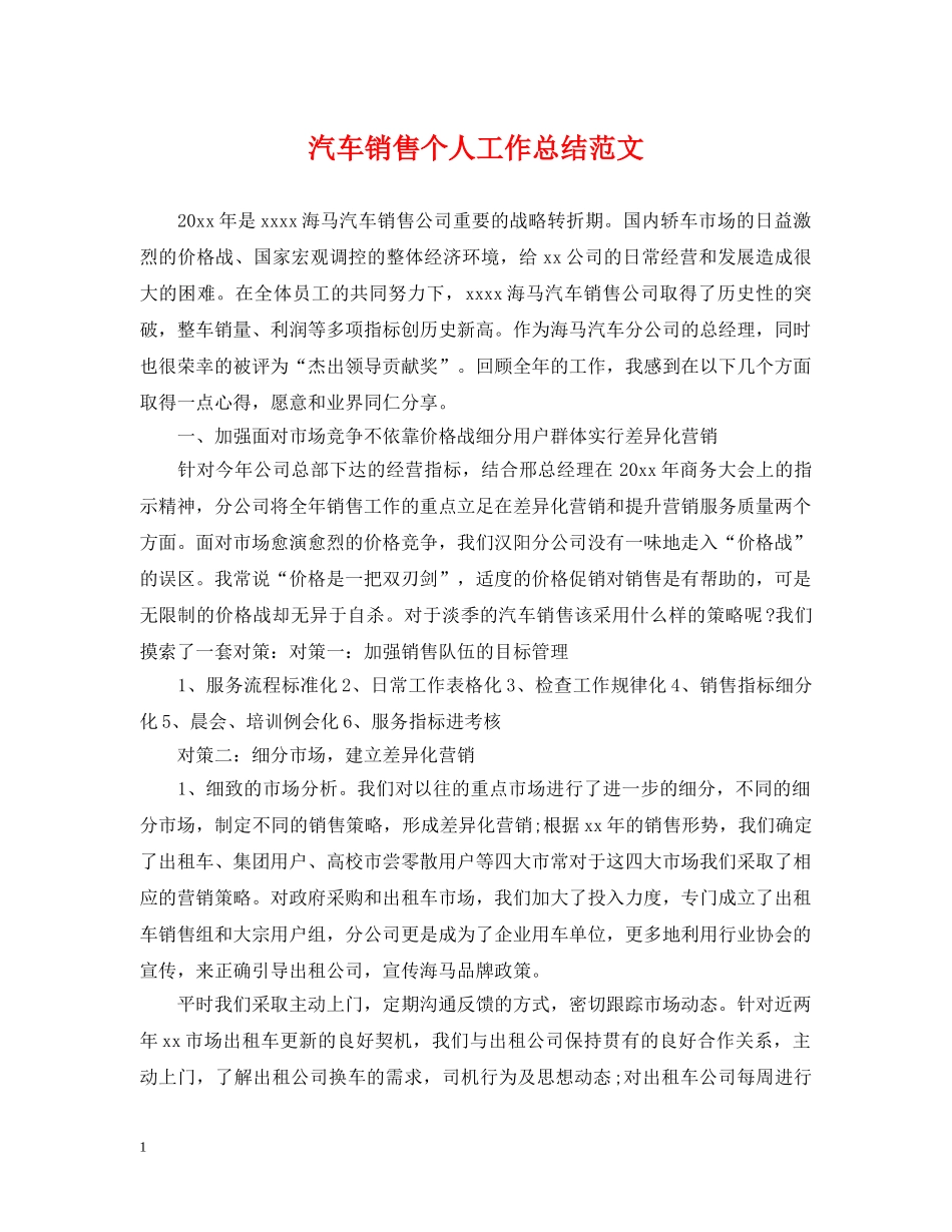 汽车销售个人工作总结范文2 _第1页