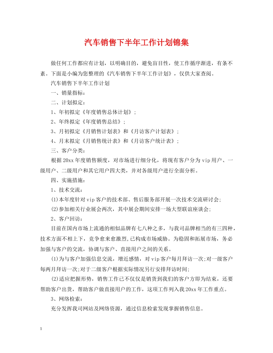 汽车销售下半年工作计划锦集 _第1页