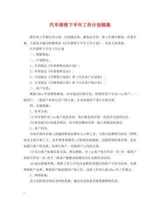 汽车销售下半年工作计划锦集 
