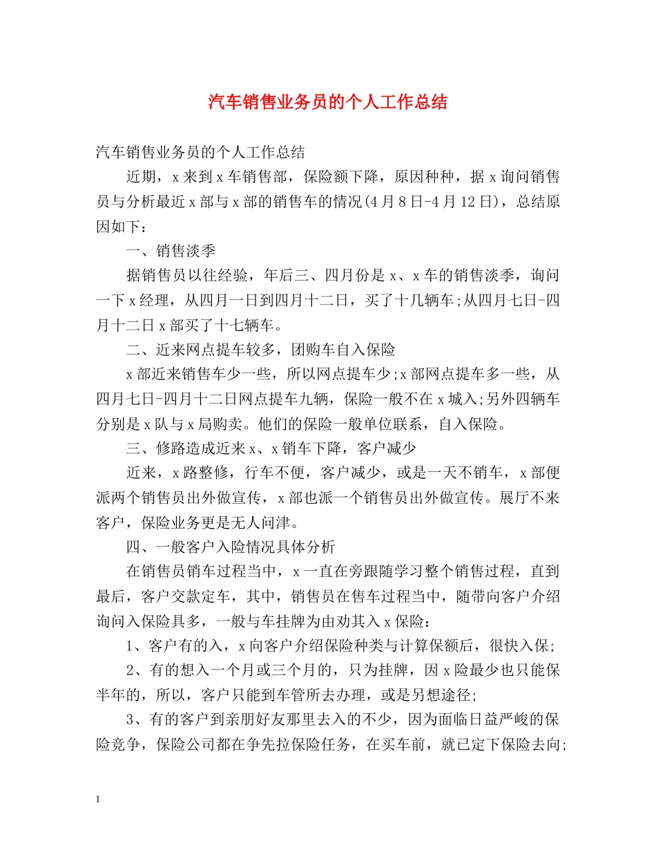 汽车销售业务员的个人工作总结 _第1页
