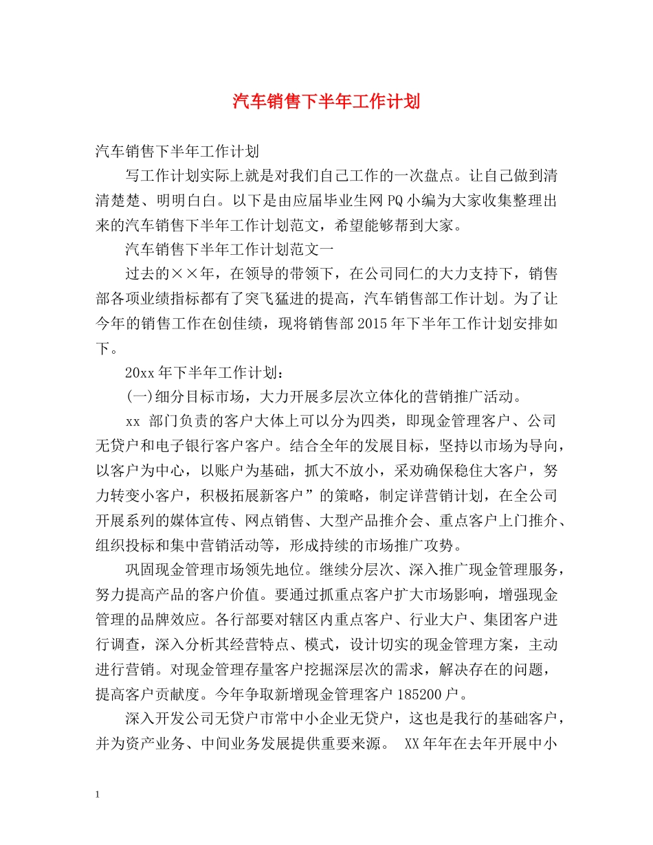 汽车销售下半年工作计划2 _第1页