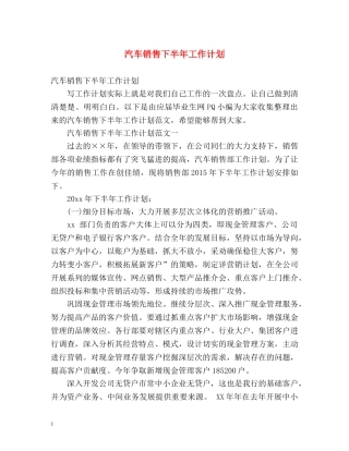 汽车销售下半年工作计划2 