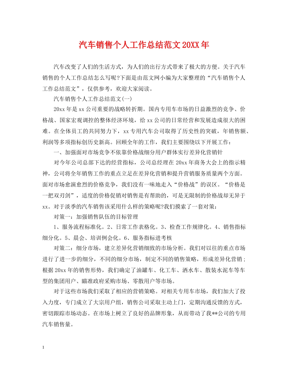 汽车销售个人工作总结范文20XX年 _第1页