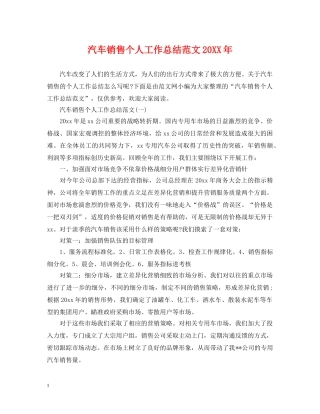 汽车销售个人工作总结范文20XX年 
