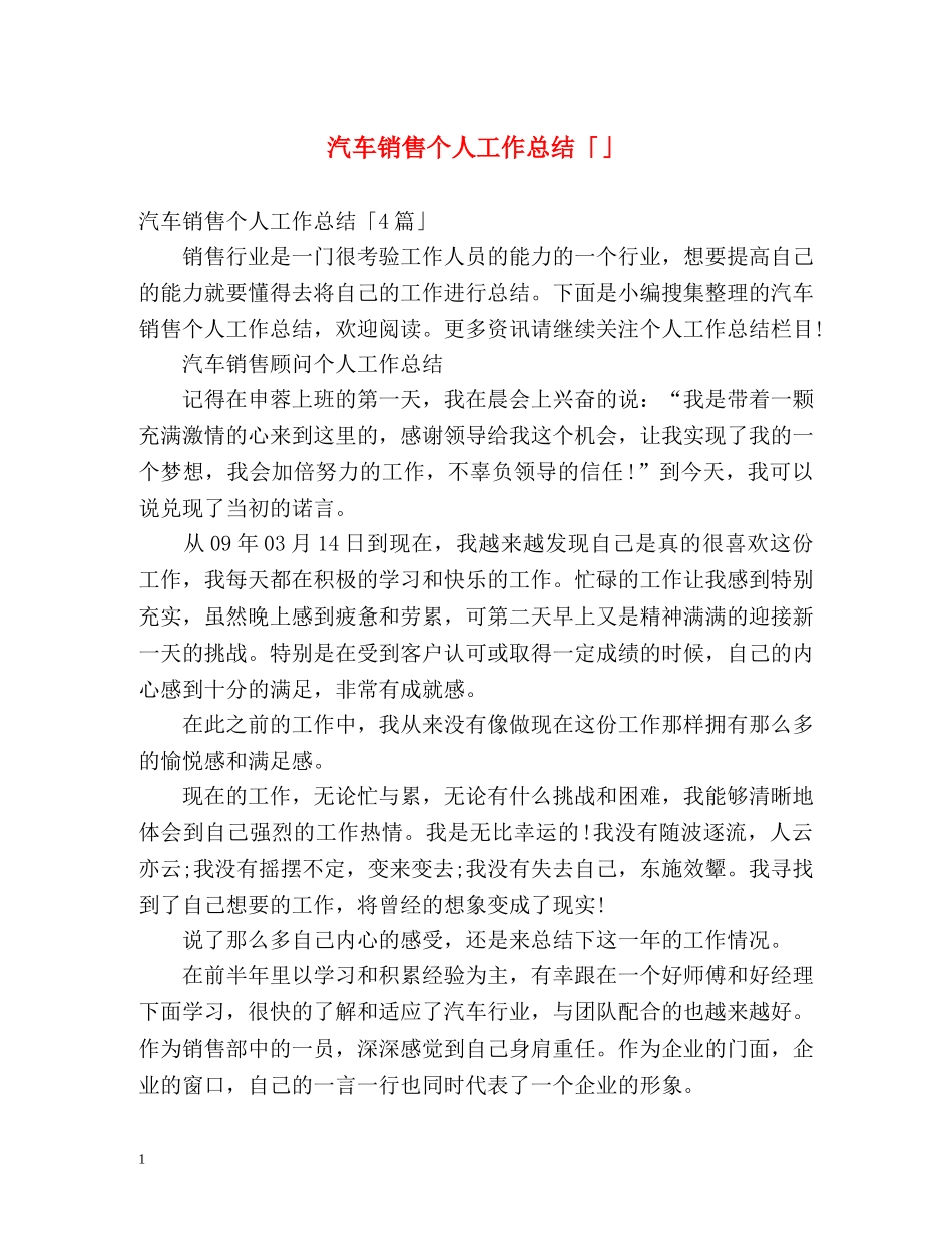 汽车销售个人工作总结「」 _第1页