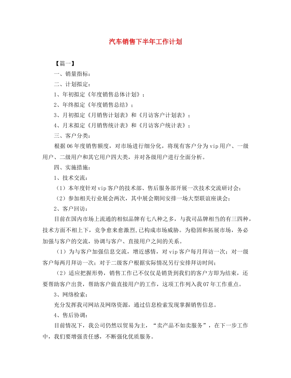 汽车销售下半年工作计划 _第1页