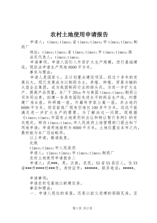 农村土地使用申请报告