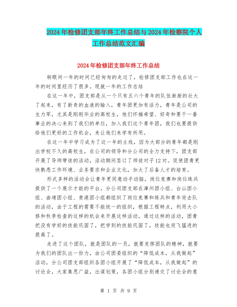 2024年检修团支部年终工作总结与2024年检察院个人工作总结范文汇编_第1页