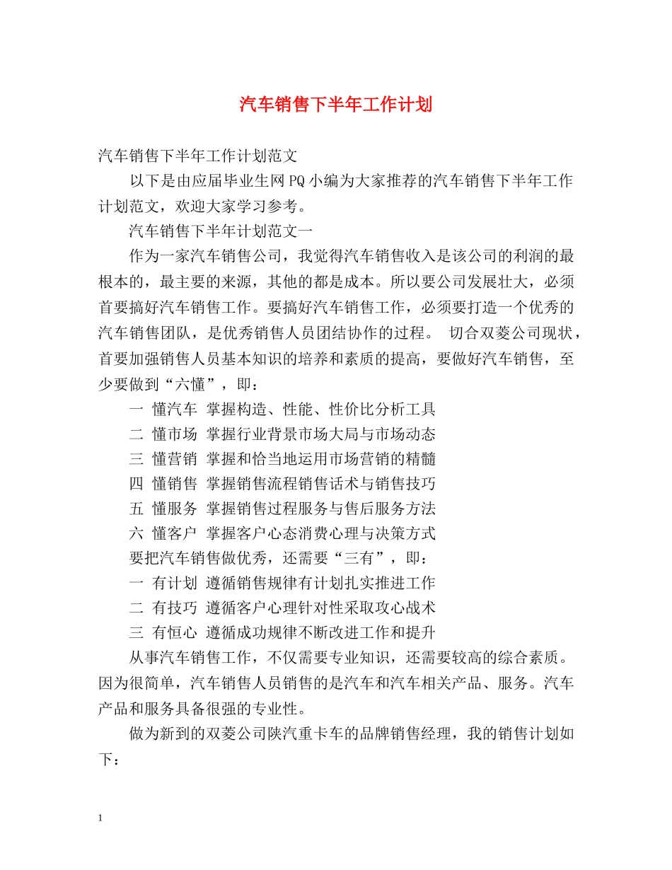汽车销售下半年工作计划 (2) _第1页