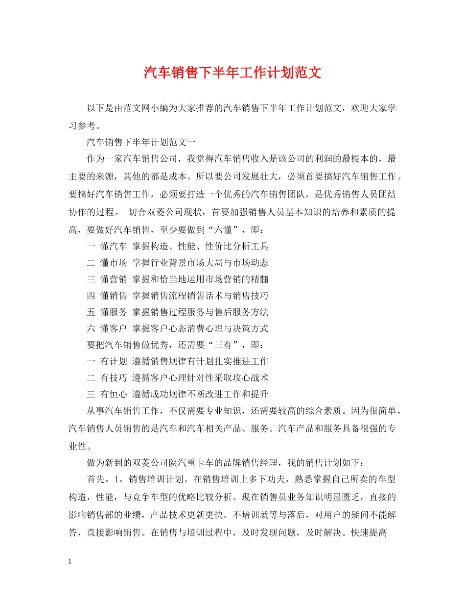汽车销售下半年工作计划范文 _第1页