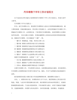 汽车销售下半年工作计划范文 