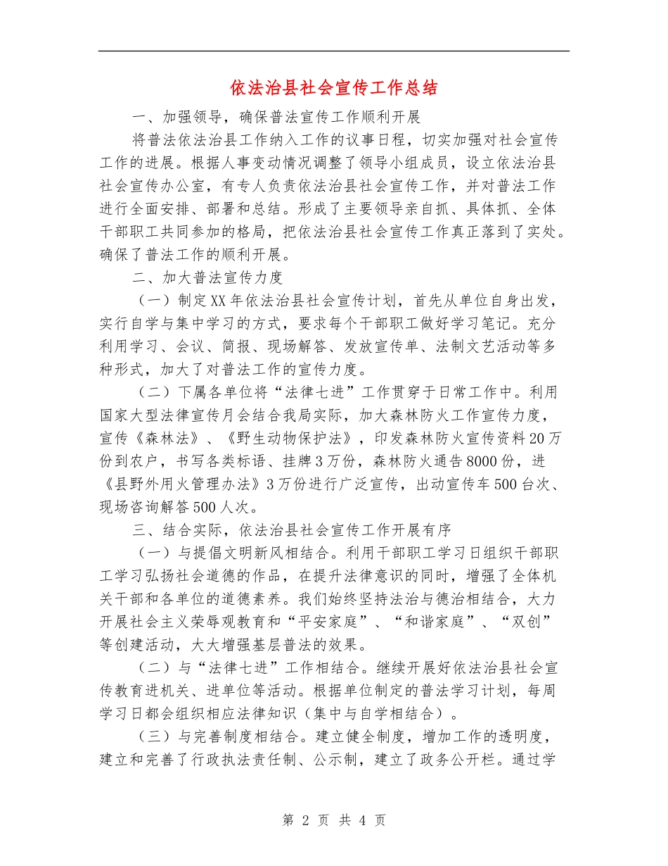 依法治县社会宣传工作总结_第2页