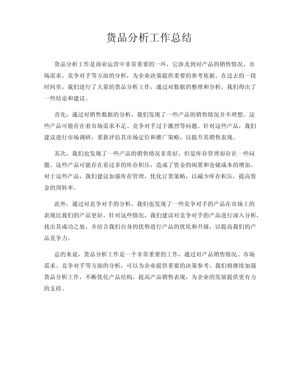 货品分析工作总结_第1页