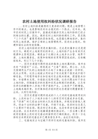 农村土地使用权纠纷状况调研报告