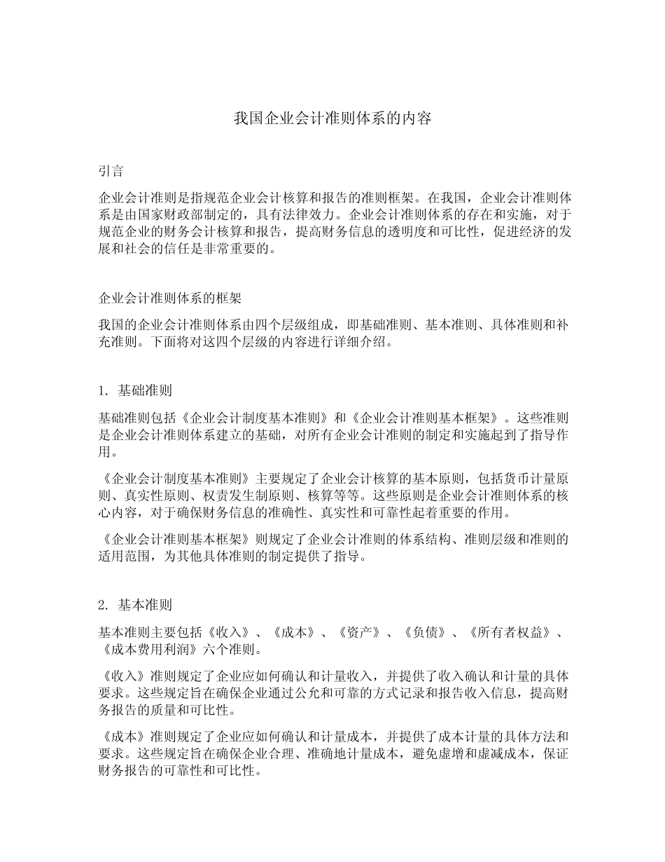 简述我国企业会计准则体系的内容_第1页