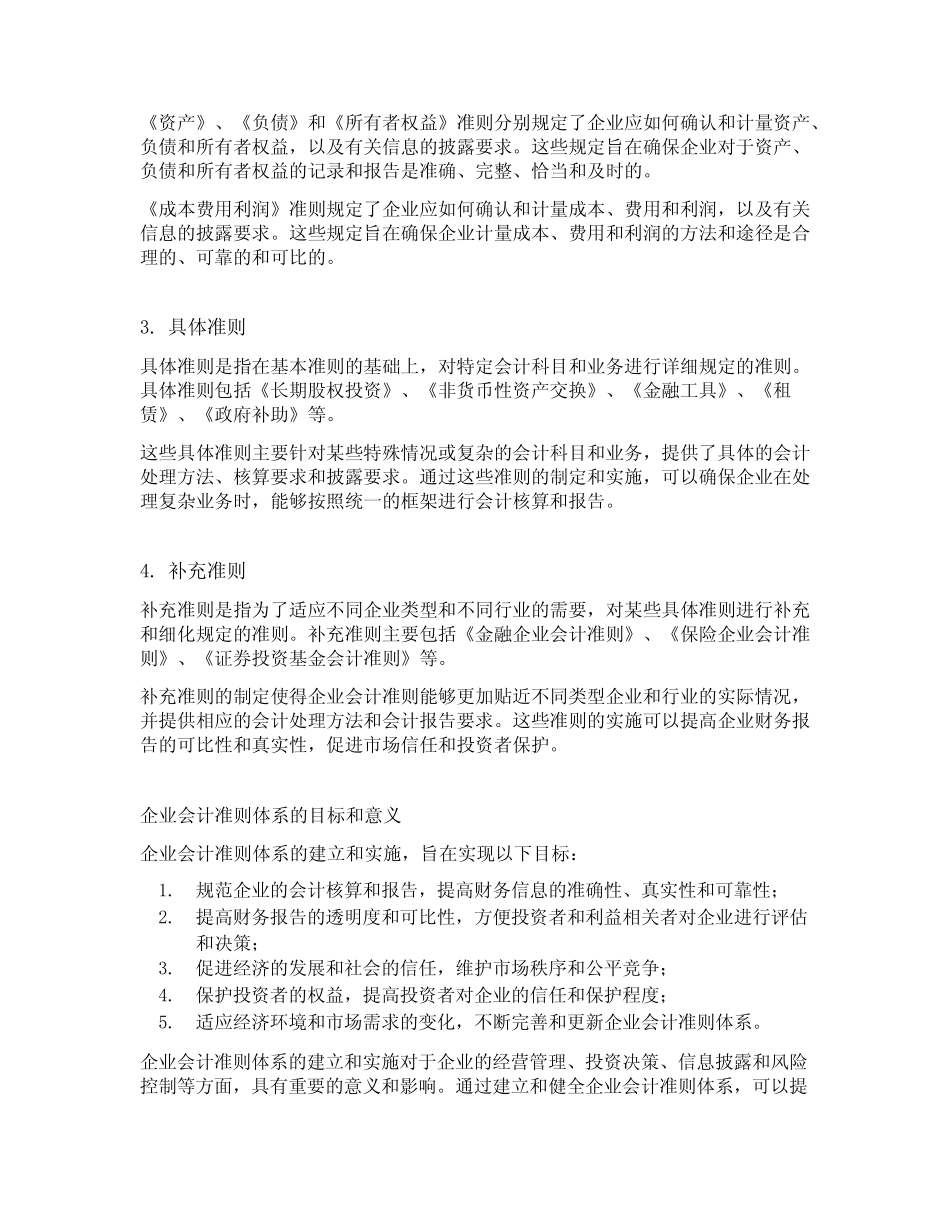 简述我国企业会计准则体系的内容_第2页