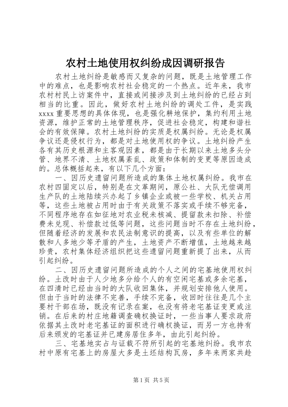 农村土地使用权纠纷成因调研报告_第1页
