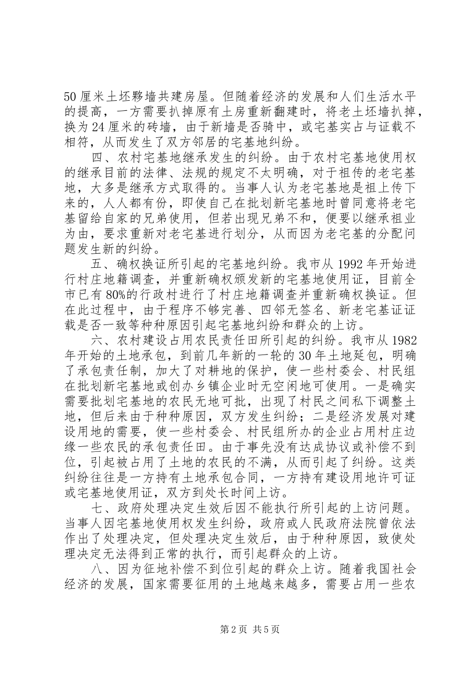 农村土地使用权纠纷成因调研报告_第2页