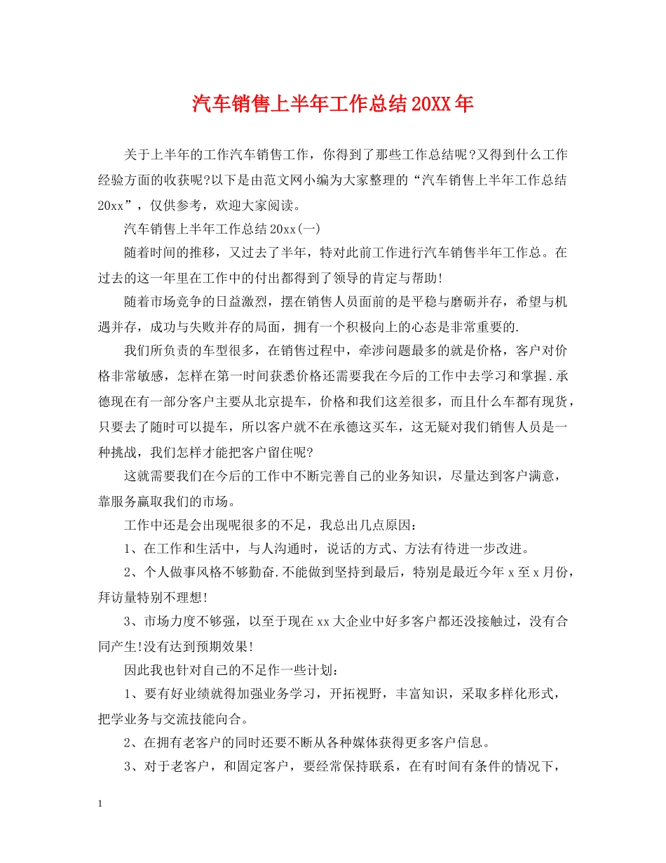 汽车销售上半年工作总结20XX年 _第1页