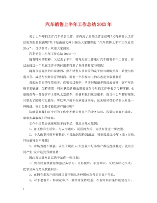 汽车销售上半年工作总结20XX年 