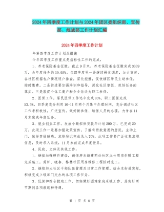 2024年四季度工作计划与2024年团区委组织部、宣传部、统战部工作计划汇编