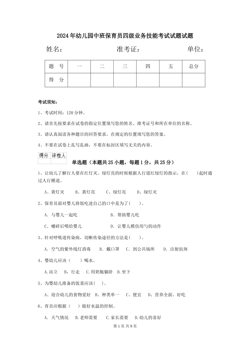 2024年幼儿园中班保育员四级业务技能考试试题试题_第1页