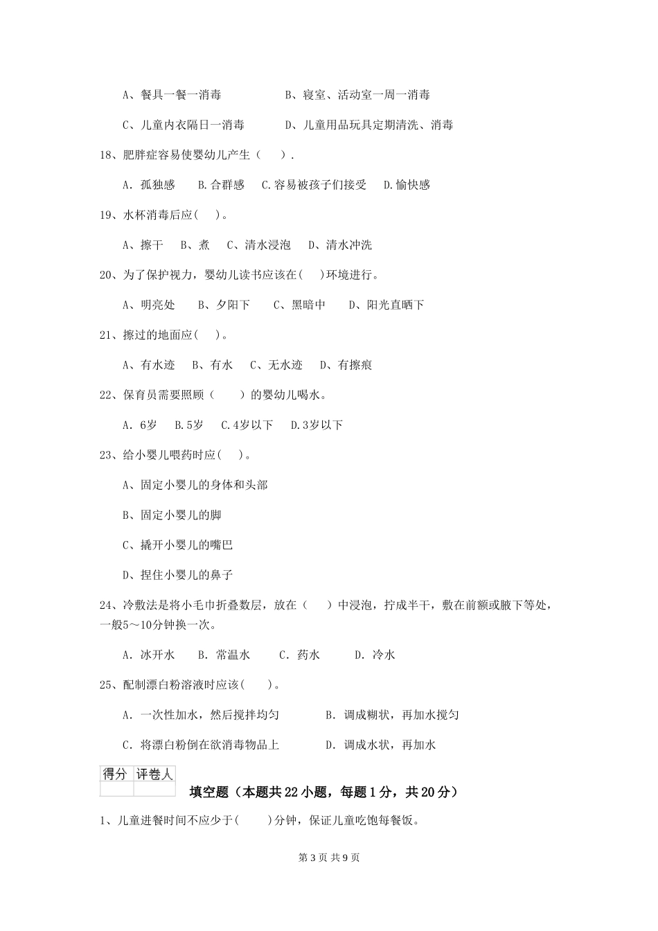 2024年幼儿园中班保育员四级业务技能考试试题试题_第3页