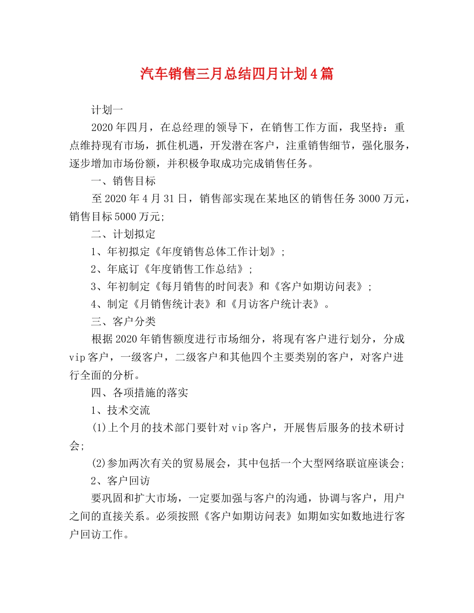汽车销售三月总结四月计划4篇 _第1页