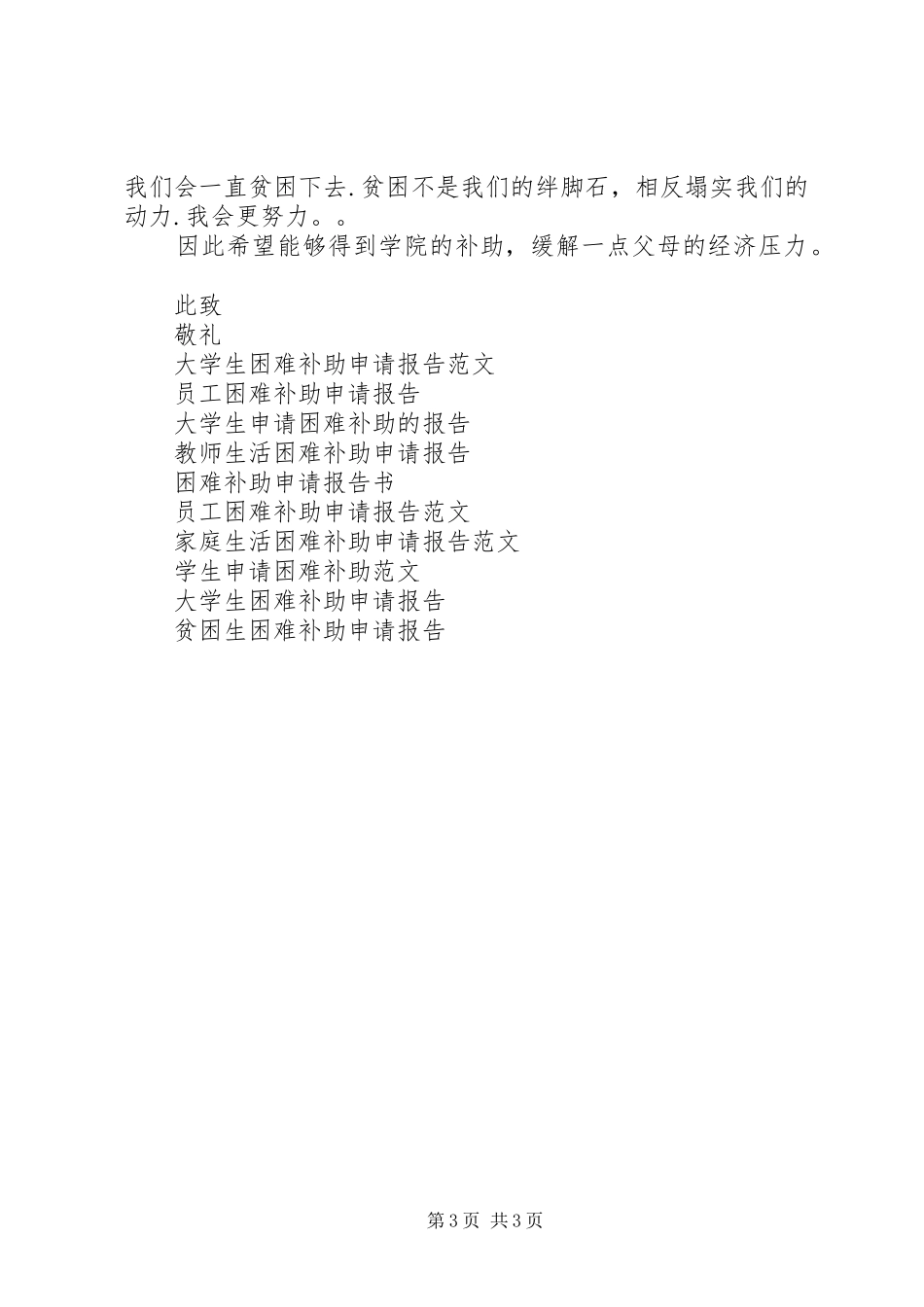 农村困难补助申请报告范文_第3页
